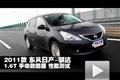 2011款東風日產騏達1.6T手動致酷版測試