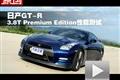 日產GT-R Premium Edition性能測試