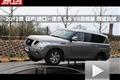 2012款日產途樂5.6 V8旗艦版四驅測試