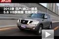 2012款日產(進口)途樂5.6 V8旗艦版測試
