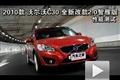 2010款沃爾沃C30改款2.0智雅版性能測(cè)試