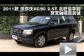2011款沃爾沃XC90 2.5T交叉軸項目測試