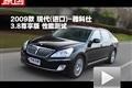 2009款現代(進口)雅科仕3.8尊享版測試