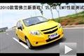 2010款雪佛蘭賽歐兩廂1.2 EMT性能測試