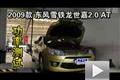 2009款東風雪鐵龍世嘉2.0 AT功率測試