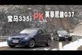 實(shí)拍寶馬335i 英菲尼迪G37巔峰對(duì)決