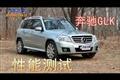 汽車之家實拍奔馳GLK性能及山地測試