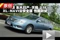 2012東風(fēng)日產(chǎn)天籟XL-NAVI云安全版測(cè)試