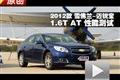 2012款雪佛蘭-邁銳寶1.6T AT性能測試