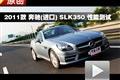 2011款 奔馳（進口）SLK350 性能測試