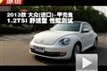 2013款 大眾 甲殼蟲1.2TSI 性能測試