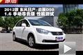 東風(fēng)日產(chǎn)-啟辰D50 1.6手動(dòng)尊貴版測試