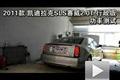 2011款凱迪拉克賽威2.0T行政版功率測試