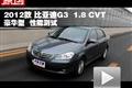 2012款比亞迪G3 1.8 CVT豪華型性能測(cè)試