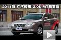 2011款廣汽傳祺2.0L MT精英版性能測試