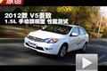 2012款 V5菱致 1.5L手動(dòng)旗艦型性能測(cè)試