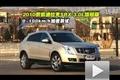 凱迪拉克SRX 3.0L性能測試與越野展示