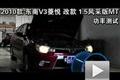 2010款V3菱悅改款1.5風(fēng)采版功率測試
