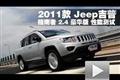 2011款 Jeep吉普指南者 2.4豪華版測試