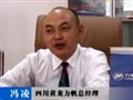 專訪四川黃龍力帆總經理馮凌