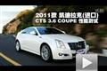 凱迪拉克 2011款CTS 3.6 COUPE性能測(cè)試