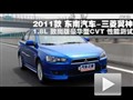 2011款三菱翼神1.8致尚版豪華型CVT測試