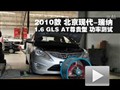 2010款現(xiàn)代瑞納1.6L GLS尊貴型功率測(cè)試