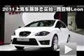2011上海車展汽車之家實拍-西亞特LEON