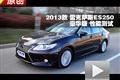 2013款雷克薩斯ES250豪華版 性能測試