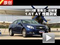 2012款雪佛蘭-邁銳寶1.6T AT性能測(cè)試