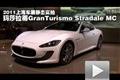 上海車展實拍全新瑪莎拉蒂GranTurismo