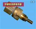 奇瑞講堂（二）奇瑞冷卻液溫度傳感器