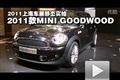上海車展靜態實拍 新款MINI GOODWOOD