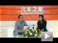 汽車之家專訪沃爾沃公司市場總監孫瑋