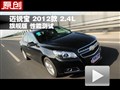 2012款雪佛蘭邁銳寶2.4旗艦版性能測(cè)試