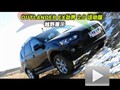 三菱OUTLANDER EX勁界2.0L越野測(cè)試
