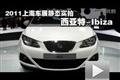 2011上海車展靜態(tài)實拍-西亞特Ibiza