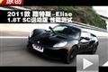 路特斯Elise 1.8T SC運(yùn)動(dòng)版性能測試