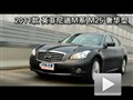 2011款英菲尼迪M系 M25奢華版性能測試