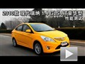 2010款瑞納1.4 GLS AT豪華型性能測(cè)試