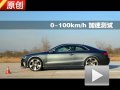2012款奧迪RS 5 Coupe 4.2L V8性能測試