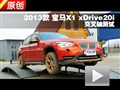 2013款寶馬X1 20i X設計套裝交叉軸測試