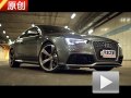 遲到的強者！原創試駕奧迪RS 5 Coupe