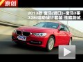 2013款 寶馬328i運動設計套裝性能測試