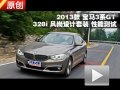 寶馬3系GT 328i風尚設計套裝 性能測試