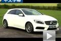中文字幕 海外試駕全新奔馳A級A250