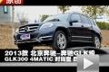 2013款北京奔馳GLK300 4MATIC四驅(qū)測試