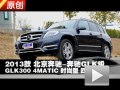 2013款北京奔馳GLK300 4MATIC四驅測試