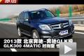 2013款北京奔馳GLK300 4MATIC性能測試