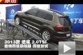 2013款上海大眾途觀2.0TSI 四驅測試